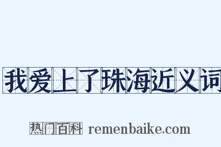 我爱上了珠海近义词是什么意思的图片
